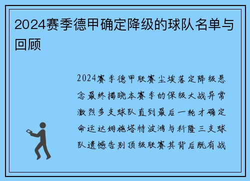 2024赛季德甲确定降级的球队名单与回顾