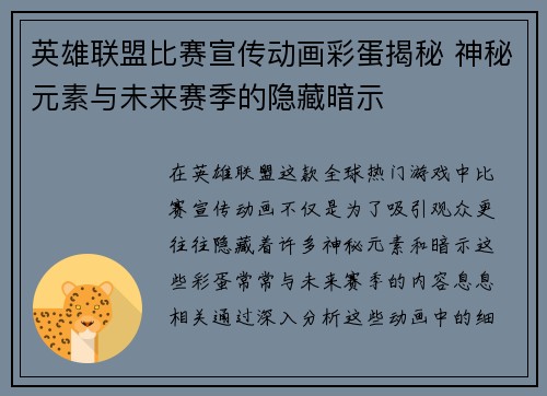 英雄联盟比赛宣传动画彩蛋揭秘 神秘元素与未来赛季的隐藏暗示