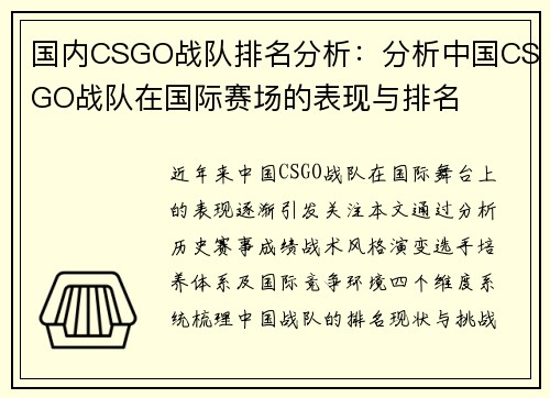 国内CSGO战队排名分析：分析中国CSGO战队在国际赛场的表现与排名