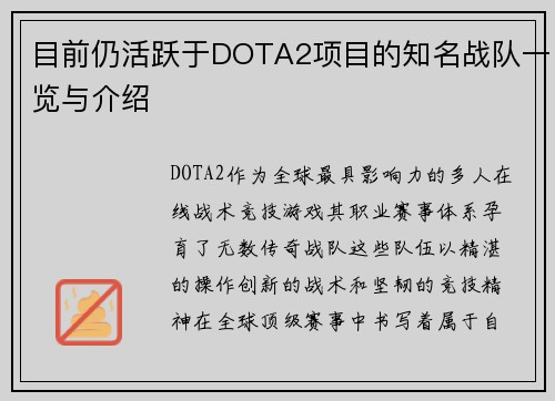 目前仍活跃于DOTA2项目的知名战队一览与介绍