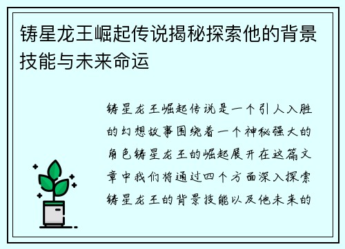 铸星龙王崛起传说揭秘探索他的背景技能与未来命运