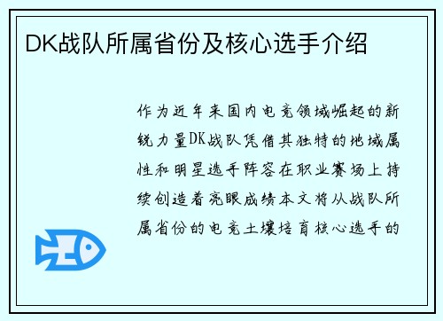 DK战队所属省份及核心选手介绍
