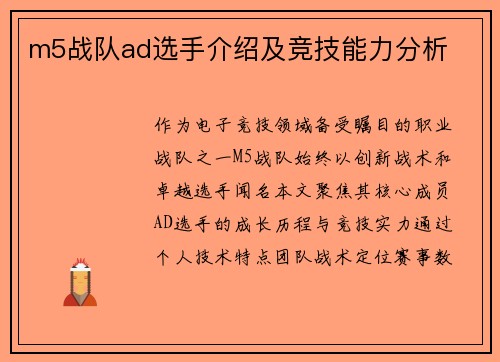 m5战队ad选手介绍及竞技能力分析