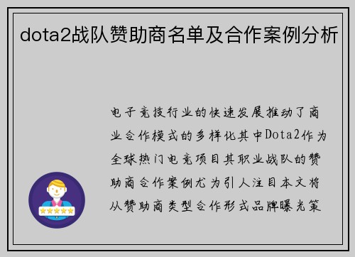 dota2战队赞助商名单及合作案例分析