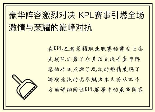 豪华阵容激烈对决 KPL赛事引燃全场激情与荣耀的巅峰对抗