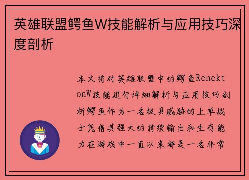 英雄联盟鳄鱼W技能解析与应用技巧深度剖析
