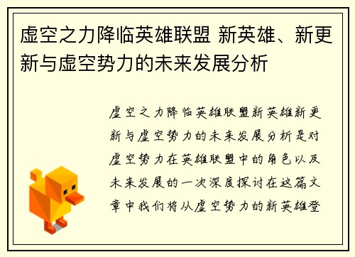 /uploads/images/20250630/xu-kong-zhi-li-jiang-lin-ying-xiong-lian-meng-xin-ying-xiong-xin-geng-xin-yu-xu-kong-shi-li-de-wei-lai-fa-zhan-fen-xi.webp