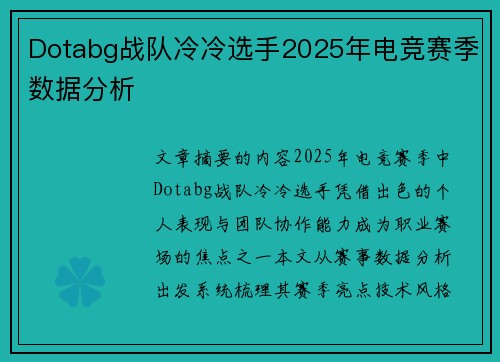 Dotabg战队冷冷选手2025年电竞赛季数据分析