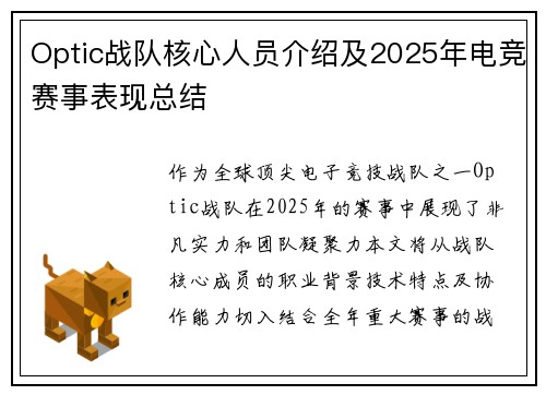 Optic战队核心人员介绍及2025年电竞赛事表现总结