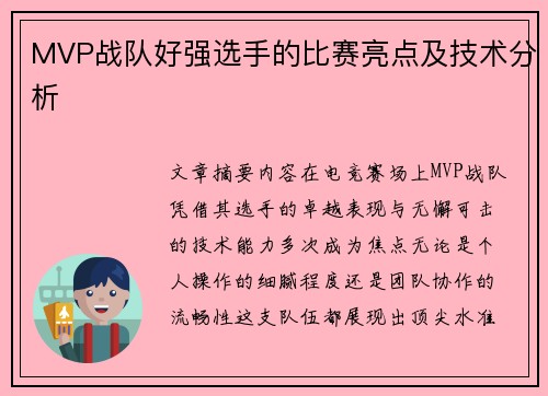 MVP战队好强选手的比赛亮点及技术分析