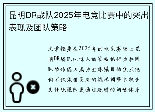 昆明DR战队2025年电竞比赛中的突出表现及团队策略