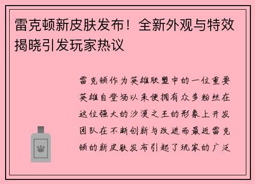 雷克顿新皮肤发布！全新外观与特效揭晓引发玩家热议
