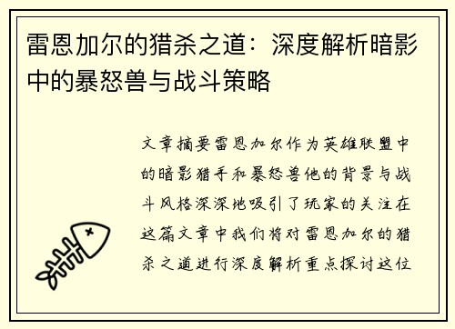 雷恩加尔的猎杀之道：深度解析暗影中的暴怒兽与战斗策略