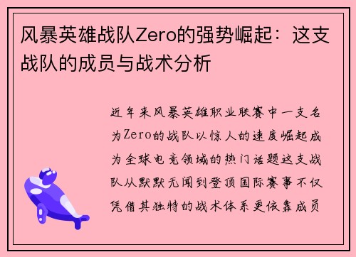风暴英雄战队Zero的强势崛起：这支战队的成员与战术分析