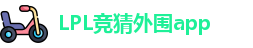 LPL竞猜外围app