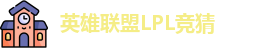 LPL竞猜